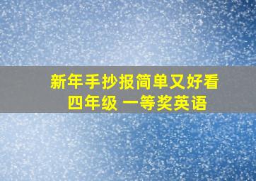 新年手抄报简单又好看 四年级 一等奖英语